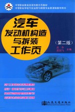 汽车发动机构造与拆装工作页 第2版