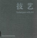 技艺 湖北十二月油画艺术研究会作品集