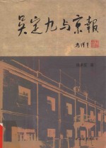 吴定九与 京报