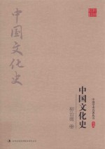 柳诒征 中国文化史 中