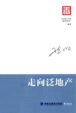 智库是怎样炼成的 王志纲工作室战略文集 走向泛地产