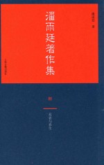 潘雨廷著作集 8