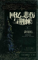 回忆悲伤与荆棘 诀别石 下
