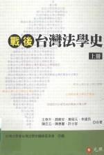 战后台湾法学史 上 1