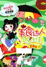 阳光姐姐小书房非常明星系列 美食达人陈佳佳