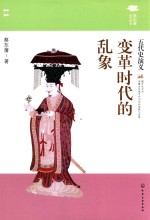 变革时代的乱象 五代史演义
