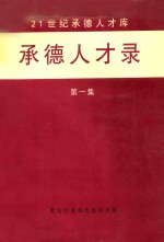 承德人才录 第1集