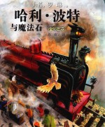 哈利·波特与魔法石 全彩绘本