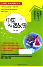中国神话故事