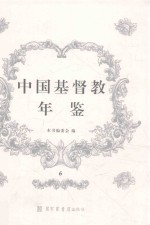 中国基督教年鉴 6
