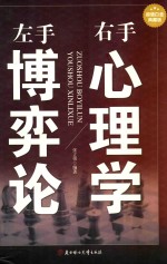 左手博弈论 右手心理学 超值白金典藏版