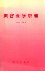 美容医学原理