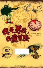 我是男孩,我爱冒险