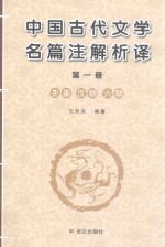 中国古代文学名篇注解析译 第1册 先秦、汉朝、六朝