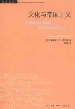 文化与帝国主义 第2版