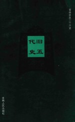 旧五代史 卷74-卷111