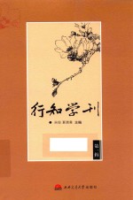 行知学刊 第1辑