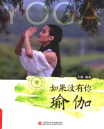 如果没有你 瑜伽