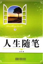 人生随笔 上