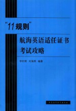 “11规则”航海英语适任证书考试攻略