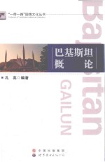 “一带一路”国情文化丛书 巴基斯坦概论