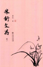 米舒文存 卷1