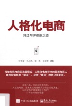 人格化电商 网红与IP修炼之道