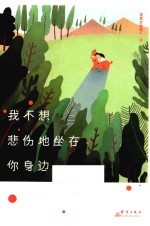 我不想悲伤地坐在你身边