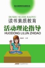 读书素质教育活动理论指导