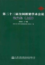 第二十二届全国桥梁学术会议论文集 上