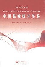 中国县域统计年鉴 2013