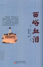 西峪血泪