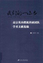 我们的一小步 高宗英内燃机科研团队学术文献选编