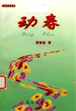 山庄文学丛书 动春