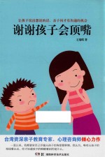 谢谢孩子会顶嘴