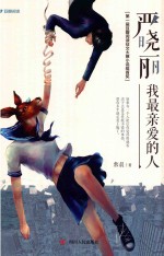 严晓丽,我最亲爱的人