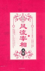 风流宰相元稹 上