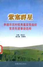 紫塞群星 承德市农村优秀基层党组织党员先进事迹选粹