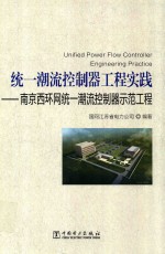 统一潮流控制器工程实践 南京西环网统一潮流控制器示范工程