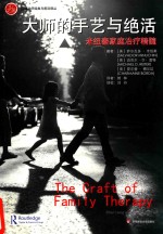 大师的手艺与绝活 米纽秦家庭治疗精髓