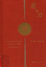 菊与刀 日本文化诸模式