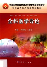 全科医学导论 供临床、预防、中医、护理、口腔、基础等专业用