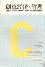 创意经济与管理 2015年第1卷