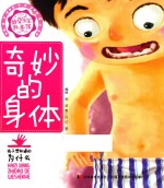 好奇宝宝科普馆 奇妙的身体