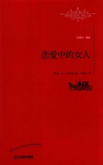 恋爱中的女人