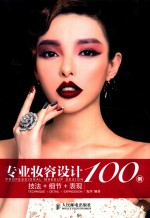 专业妆容设计100例 技法+细节+表现