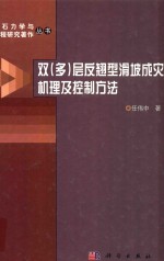 双（多）层反翘型滑坡成灾机理及控制方法