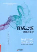 百病之源 微循环障碍