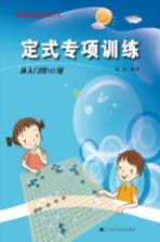 定式专项训练 从入门到10级