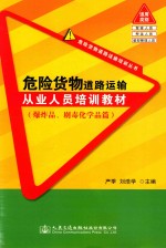 危险货物道路运输培训丛书 危险货物道路运输从业人员培训教材 爆炸品、剧毒化学品篇